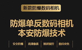 防爆数码相机产品维护和保养方法